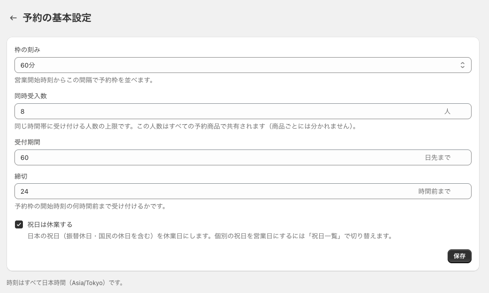 予約の基本設定