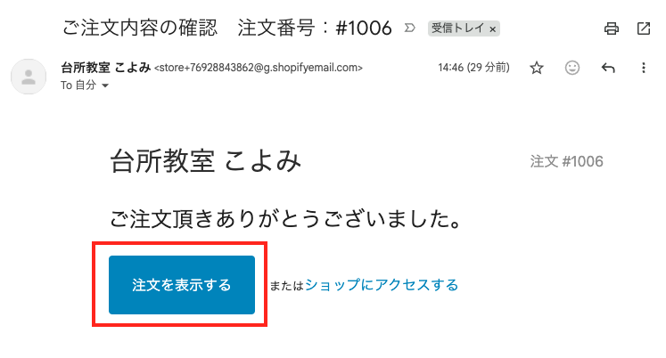注文確認メール